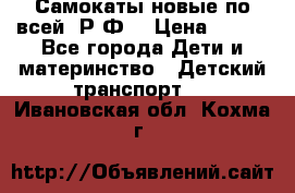 Самокаты новые по всей  Р.Ф. › Цена ­ 300 - Все города Дети и материнство » Детский транспорт   . Ивановская обл.,Кохма г.